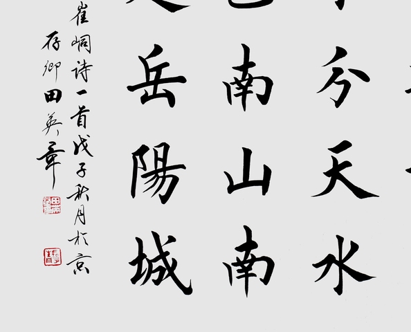 古玩字畫田英章楷書橫披真品鑒賞圖