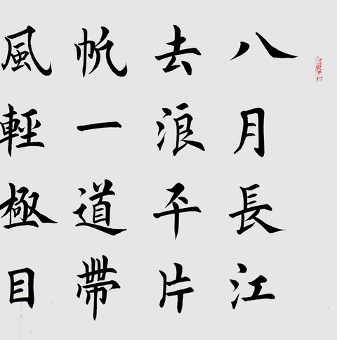 古玩字畫田英章楷書橫披真品鑒賞圖