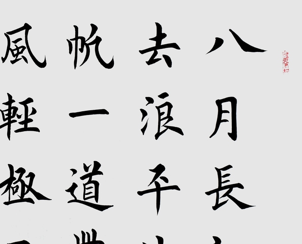 古玩字畫田英章楷書橫披真品鑒賞圖