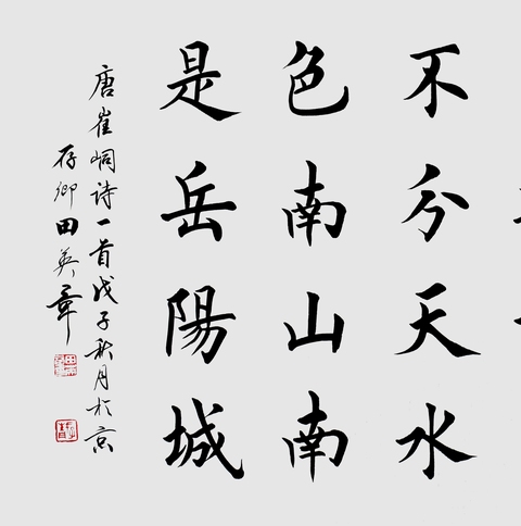 古玩字畫田英章楷書橫披真品鑒賞圖