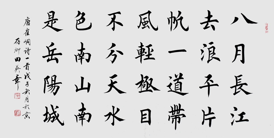 古玩字畫田英章楷書橫披真品鑒賞圖