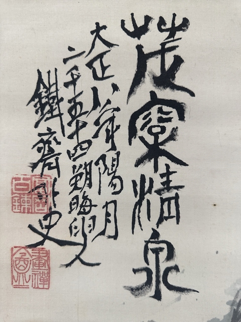 古玩字畫茂窠清泉圖真品鑒賞圖