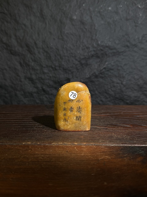 古玩雜項(xiàng)壽山石閑章：心清開妙香真品鑒賞圖