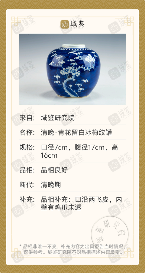 古玩陶瓷清晚·青花留白冰梅紋罐拍賣，當前價格988元