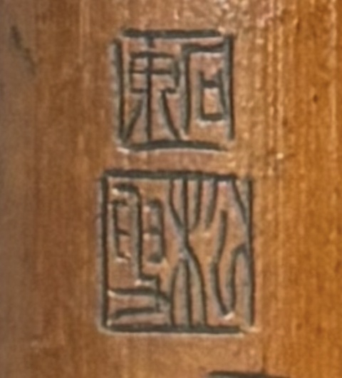 古玩雜項(xiàng)竹筆閣真品鑒賞圖