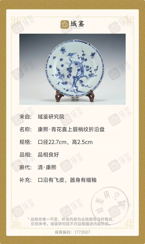 古玩陶瓷青花喜上眉梢盤真品鑒賞圖