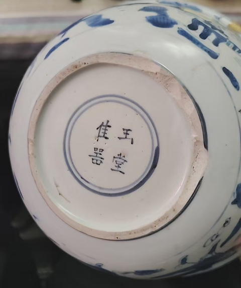 古玩陶瓷群仙祝壽圖青花碗真品鑒賞圖