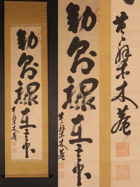 古玩字畫木菴行草立軸真品鑒賞圖