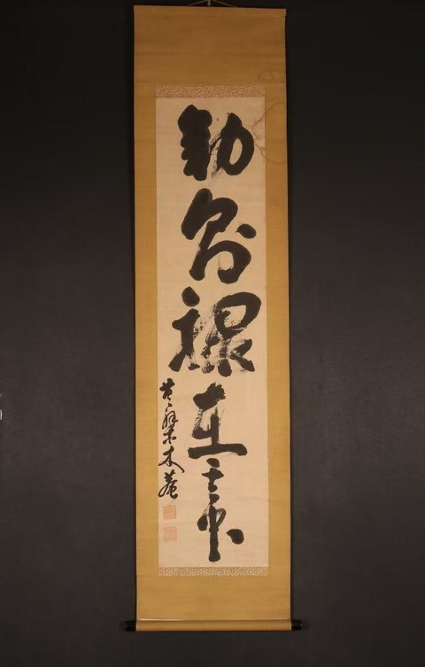 古玩字畫木菴行草立軸真品鑒賞圖