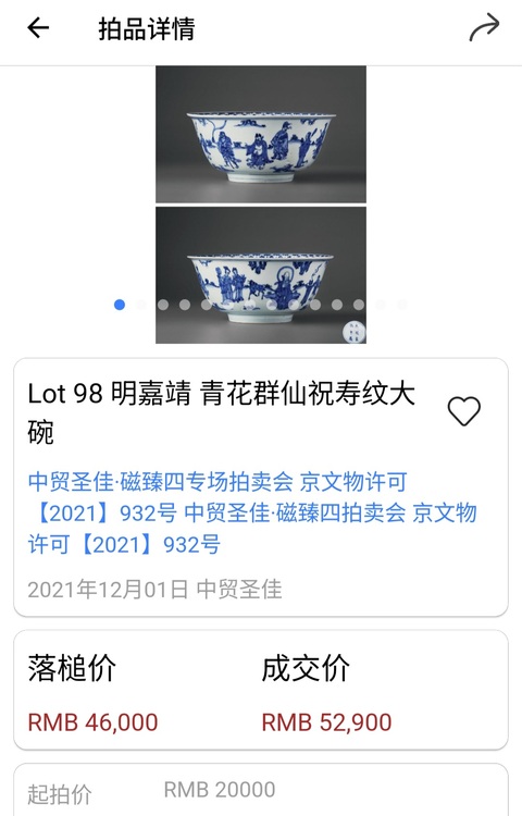 古玩陶瓷明晚?青花群仙祝壽圖紋大碗（難得一遇）拍賣，當前價格5000元