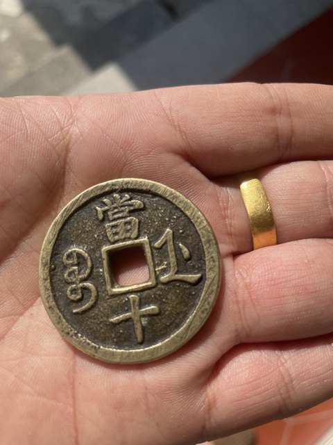 古玩錢幣咸豐重寶寶浙當十真品鑒賞圖