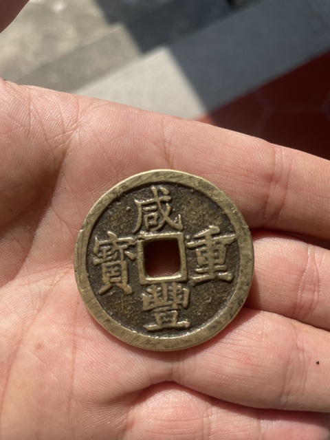 古玩錢幣咸豐重寶寶浙當十真品鑒賞圖