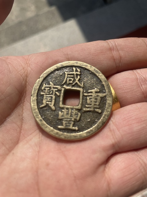 古玩錢幣咸豐重寶寶浙當十真品鑒賞圖