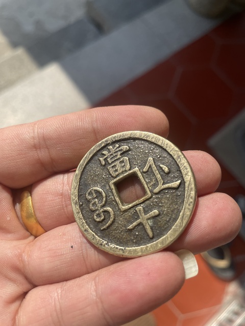 古玩錢幣咸豐重寶寶浙當十真品鑒賞圖