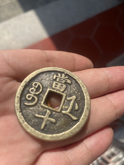 古玩錢幣咸豐重寶寶浙當十真品鑒賞圖