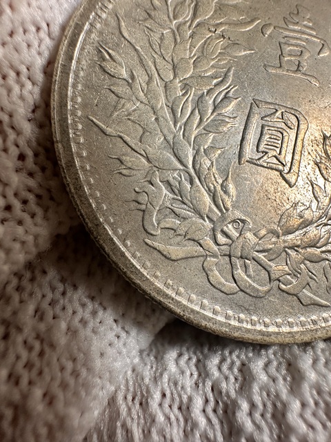 古玩錢幣民國三年袁像三角圓o版壹圓銀幣拍賣，當前價格900元