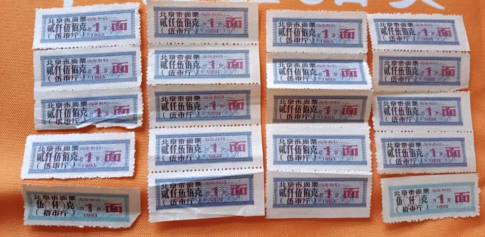 古玩雜項1993年伍市斤北京市面票真品鑒賞圖