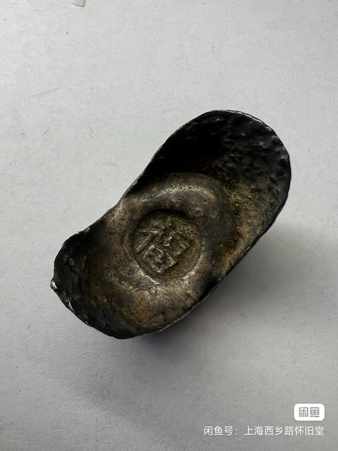 古玩錢幣銀錠真品鑒賞圖