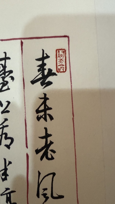 古玩字畫孫曉云書法真品鑒賞圖