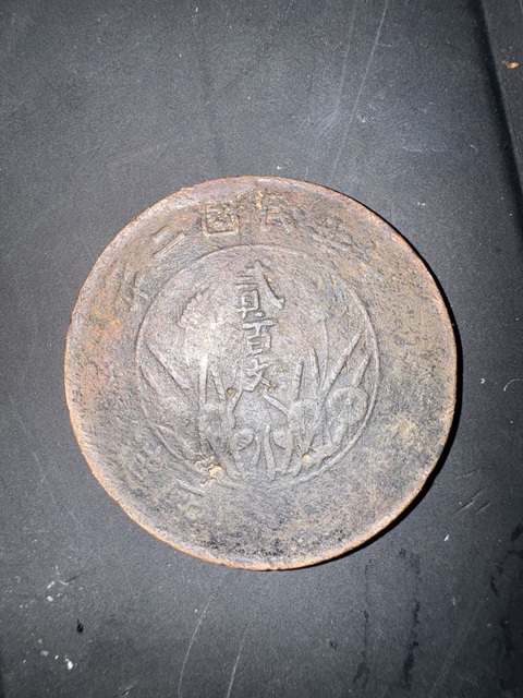 古玩錢幣大二百銅幣真品鑒賞圖