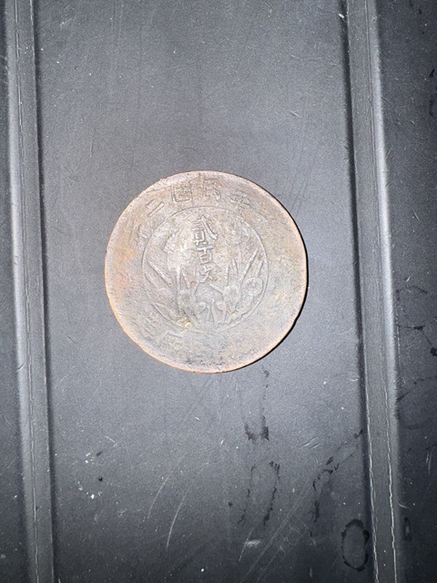 古玩錢幣大二百銅幣真品鑒賞圖