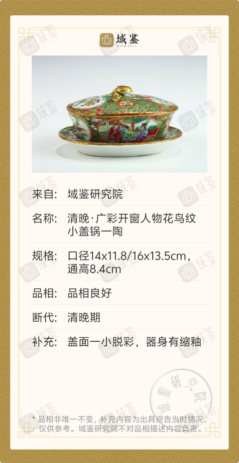 古玩陶瓷清晚·廣彩開窗人物花鳥紋小蓋鍋一陶拍賣，當(dāng)前價格1188元