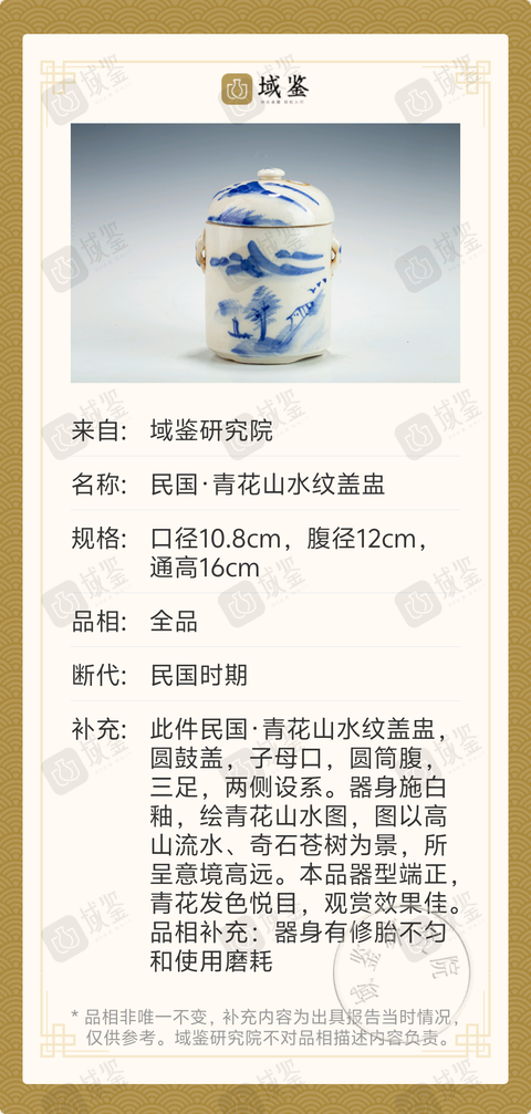 古玩陶瓷民國·青花山水紋蓋盅拍賣，當前價格888元