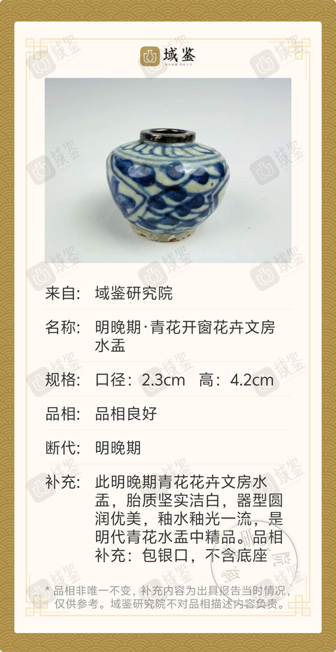 古玩陶瓷明晚期·青花開窗花卉文房水盂拍賣，當(dāng)前價格888元
