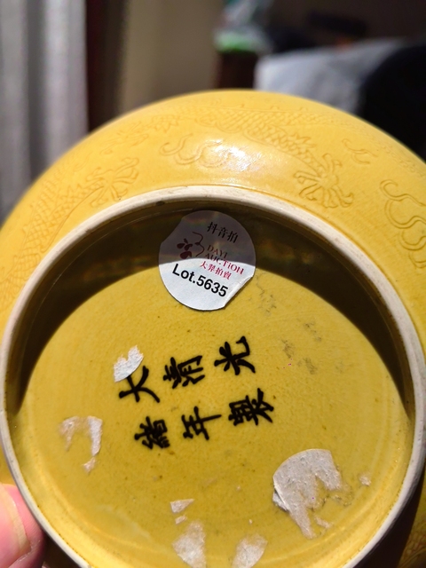 古玩陶瓷黃釉龍紋盤真品鑒賞圖