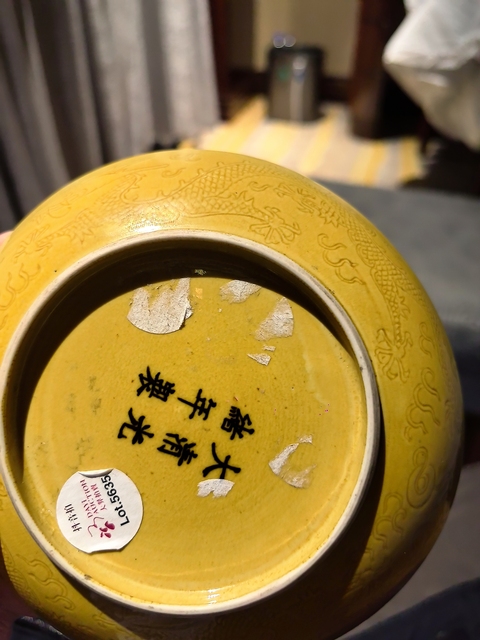 古玩陶瓷黃釉龍紋盤真品鑒賞圖