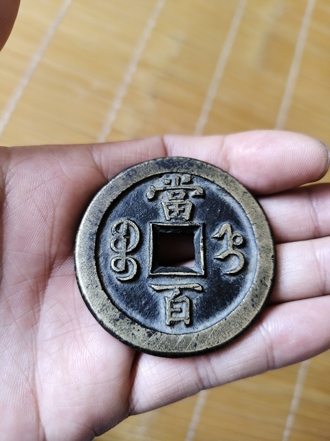 古玩錢幣咸豐寶直當百真品鑒賞圖