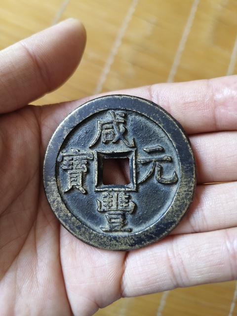 古玩錢幣咸豐寶直當百真品鑒賞圖