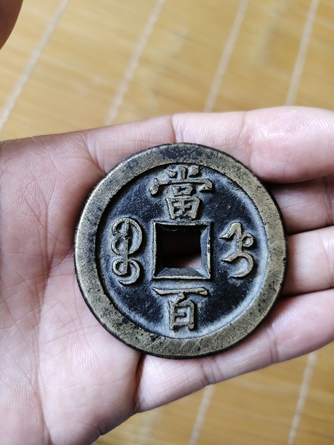 古玩錢幣咸豐寶直當百真品鑒賞圖