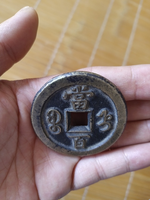 古玩錢幣咸豐寶直當百真品鑒賞圖