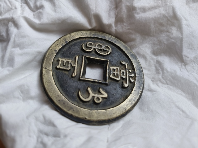 古玩錢幣咸豐寶直當百真品鑒賞圖