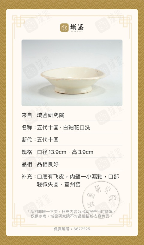 古玩陶瓷白釉花口碗17/12/2025拍賣，當前價格5800元