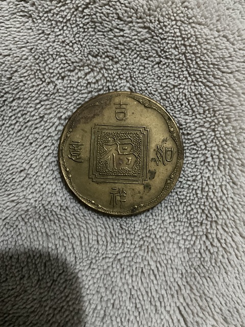 古玩錢幣生肖狗 福字紀念章真品鑒賞圖