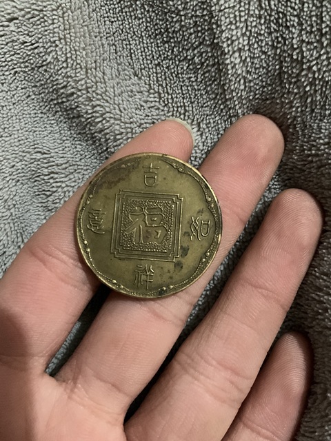 古玩錢幣生肖狗 福字紀念章真品鑒賞圖