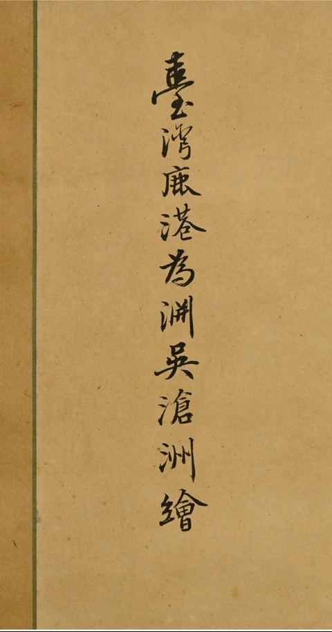 古玩字畫臺灣吳滄洲工筆仕女、鄭鴻猷題跋真品鑒賞圖