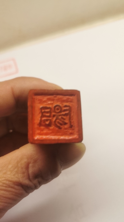 古玩雜項閑章：君陽真品鑒賞圖