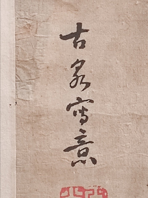 古玩字畫古泉款小寫意菊石圖拍賣，當(dāng)前價(jià)格50000元