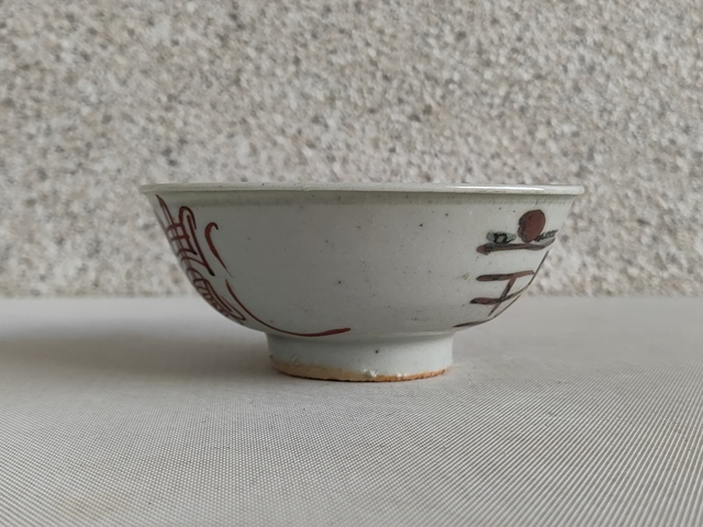 古玩陶瓷吉語紋碗真品鑒賞圖