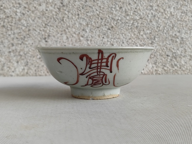 古玩陶瓷吉語紋碗真品鑒賞圖