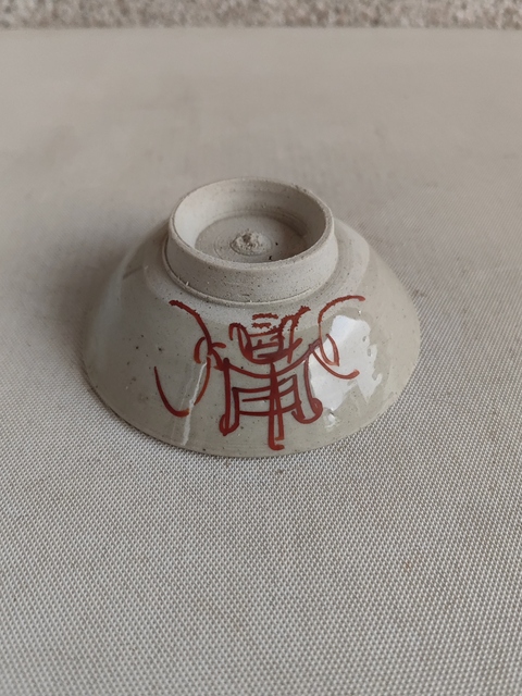 古玩陶瓷壽字吉語紋碗拍賣，當前價格580元