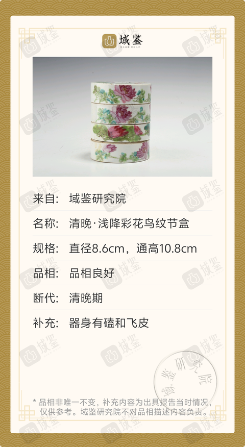 古玩陶瓷清晚·淺降彩花鳥紋節盒拍賣，當前價格1188元