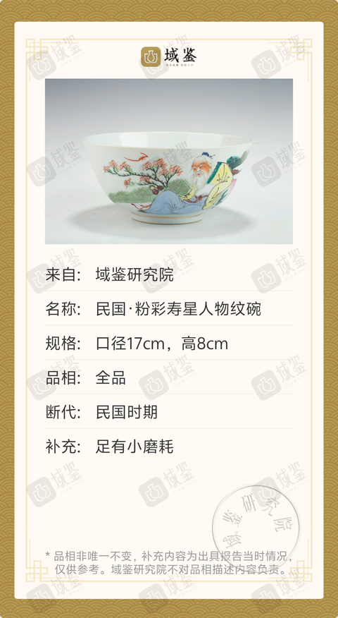 古玩陶瓷民國·粉彩壽星人物紋碗拍賣，當前價格688元