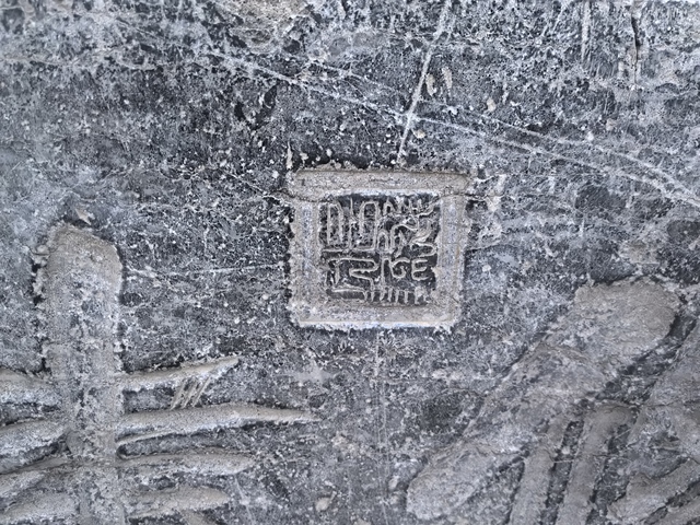 古玩雜項石匾真品鑒賞圖