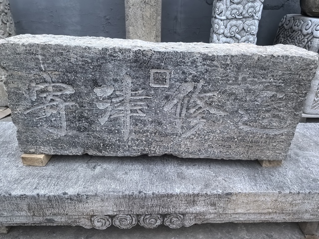 古玩雜項石匾真品鑒賞圖