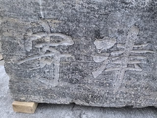 古玩雜項石匾真品鑒賞圖