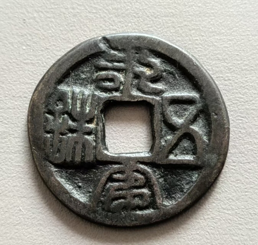 古玩錢幣永安五銖花錢 鄰國真品鑒賞圖